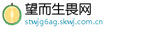 望而生畏网